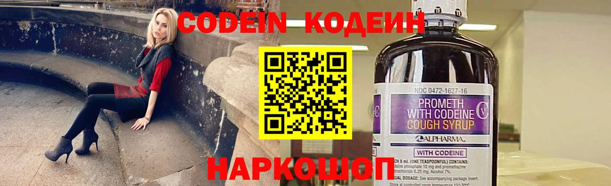 Codein напиток Lean (лин) Кандалакша